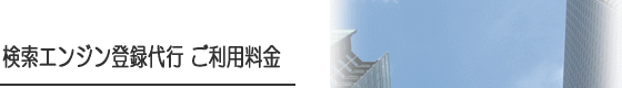 検索エンジン登録代行 ご利用料金